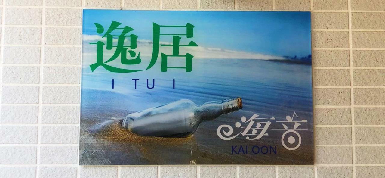 逸居&海音#200平方海景别墅#小樽步行街浪漫街附近#可以免费停放1台车#房间配有空调#暖气 Extérieur photo