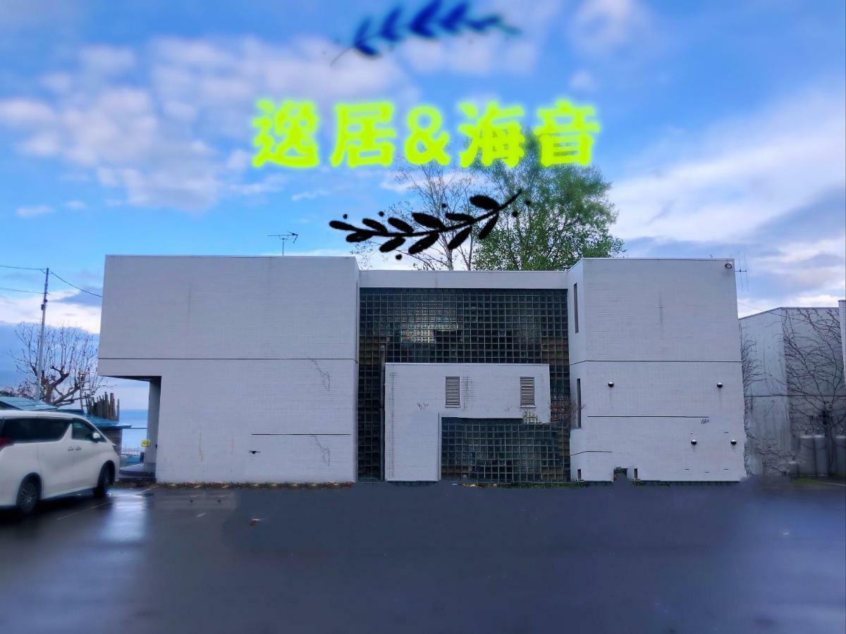 逸居&海音#200平方海景别墅#小樽步行街浪漫街附近#可以免费停放1台车#房间配有空调#暖气 Extérieur photo